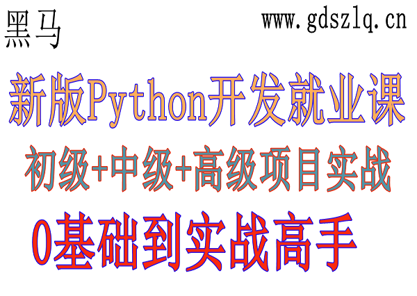 黑马：新版Python开发就业课，初级+中级+高级项目实战(191G) 价值数千元