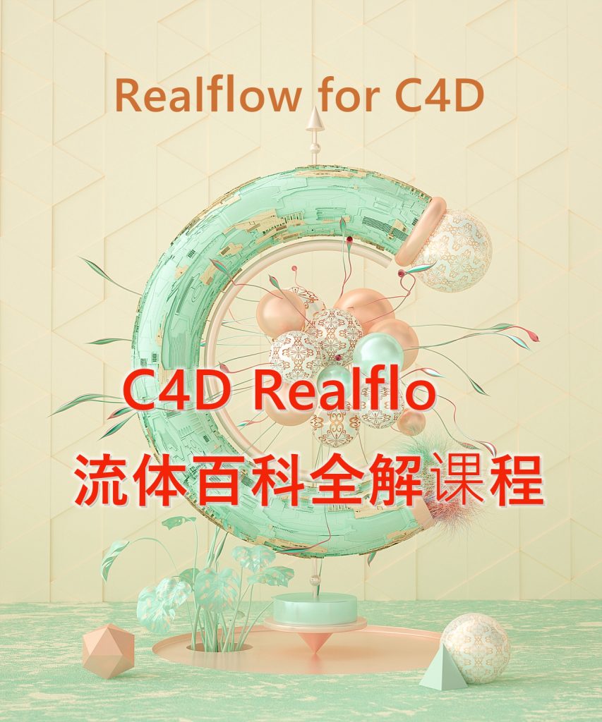 C4D Realflow流体百科全解