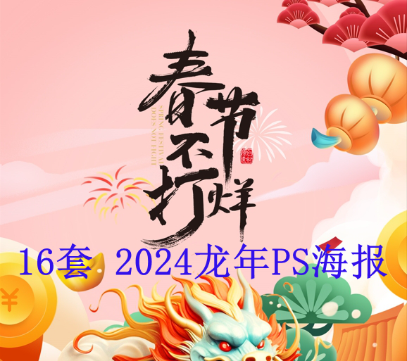 16套 2024龙年PS海报源文件设计素材