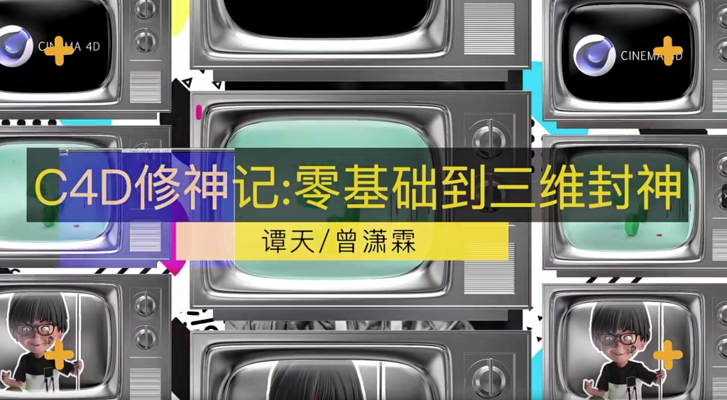 C4D修神记：零基础到三维封神 视频教程+素材完整版-洛轻云资源